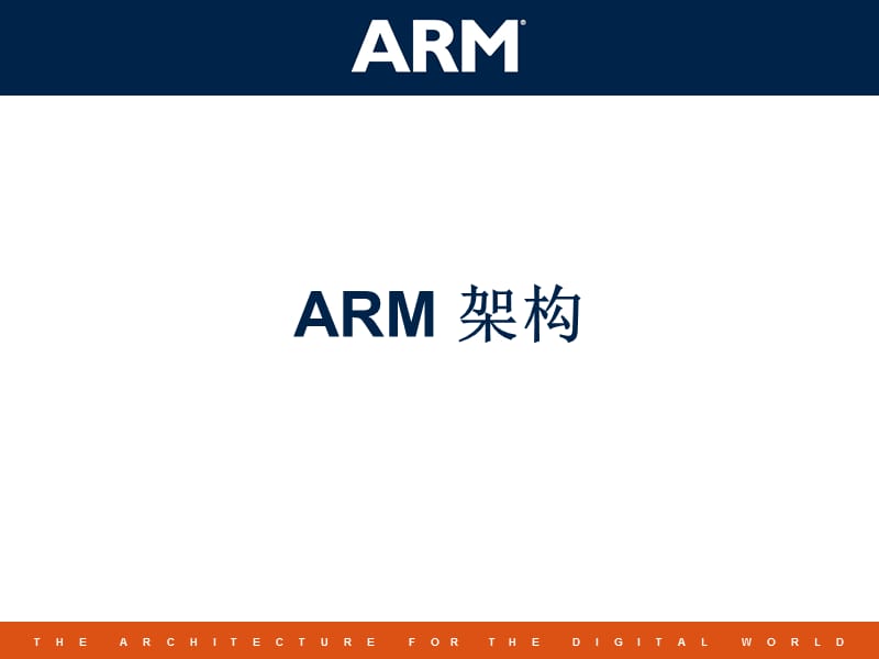 ARM架构.ppt_第1页