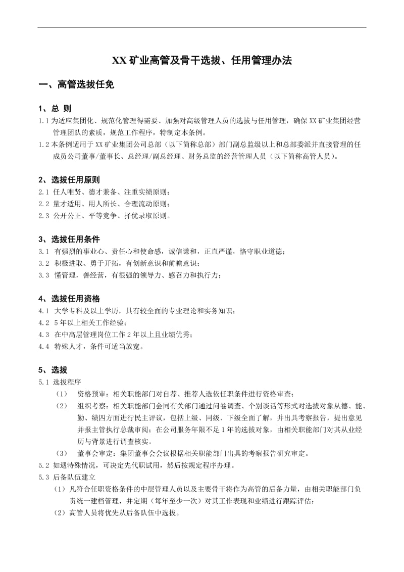 XX矿业高管及骨干选拔任用管理办法.doc_第1页