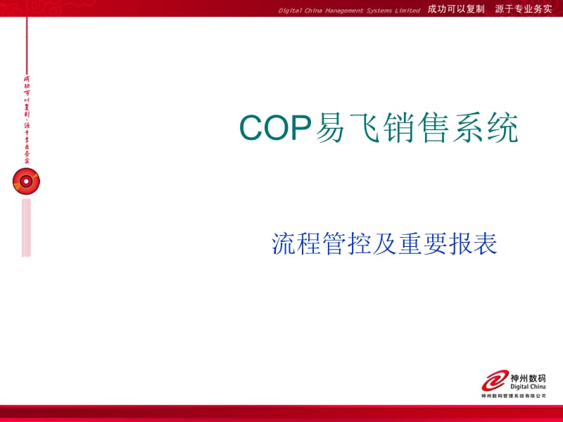 COP易飞销售系统-流程管控及重要报表.ppt_第1页