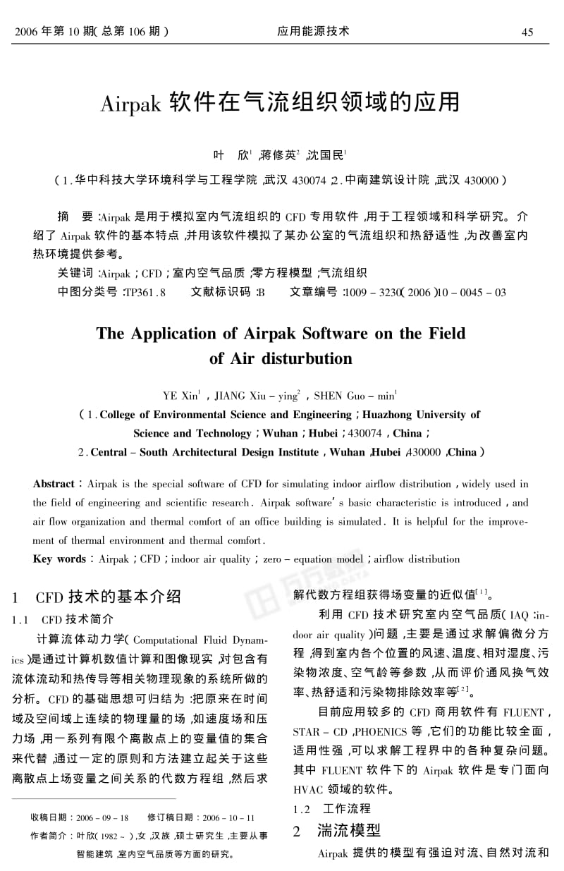 Airpak软件在气流组织领域的应用.pdf_第1页
