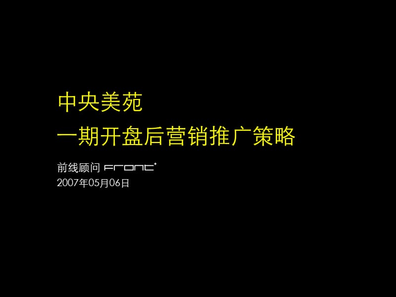 中央美苑一期开盘后营销推广策略.ppt_第1页