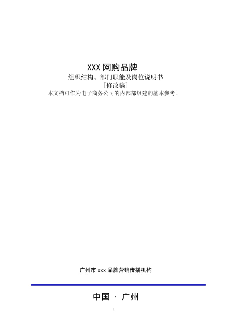 B2C网购平台部门职能及岗位说明书.doc_第1页