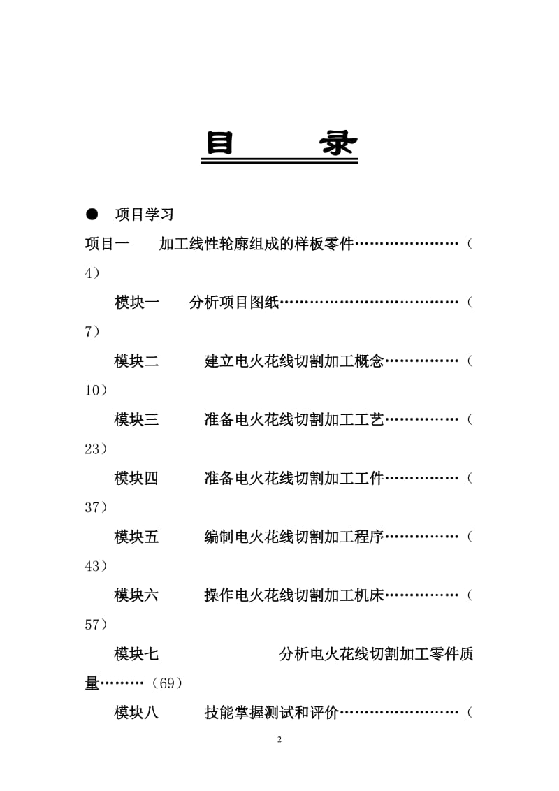 “跟单式”课题之校本教材数控电火花线切割.doc_第2页