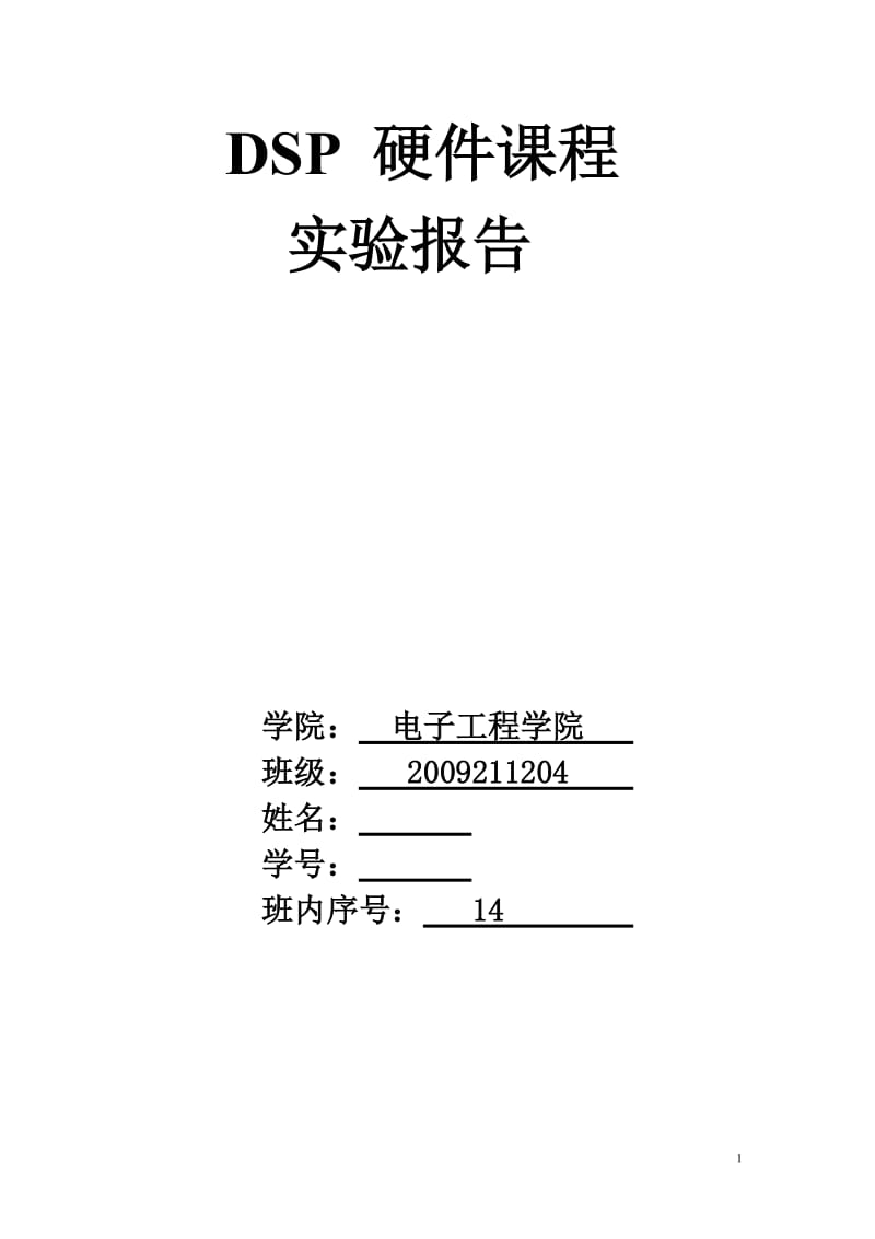 dsp硬件课程实验报告.doc_第1页