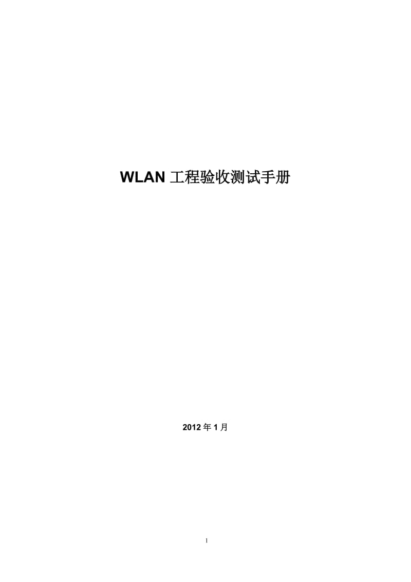 WLAN工程验收测试手册.doc_第1页