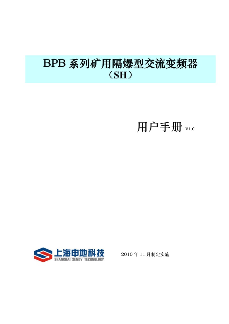 BPB系列矿用隔爆型交流变频器用户手册.pdf_第1页