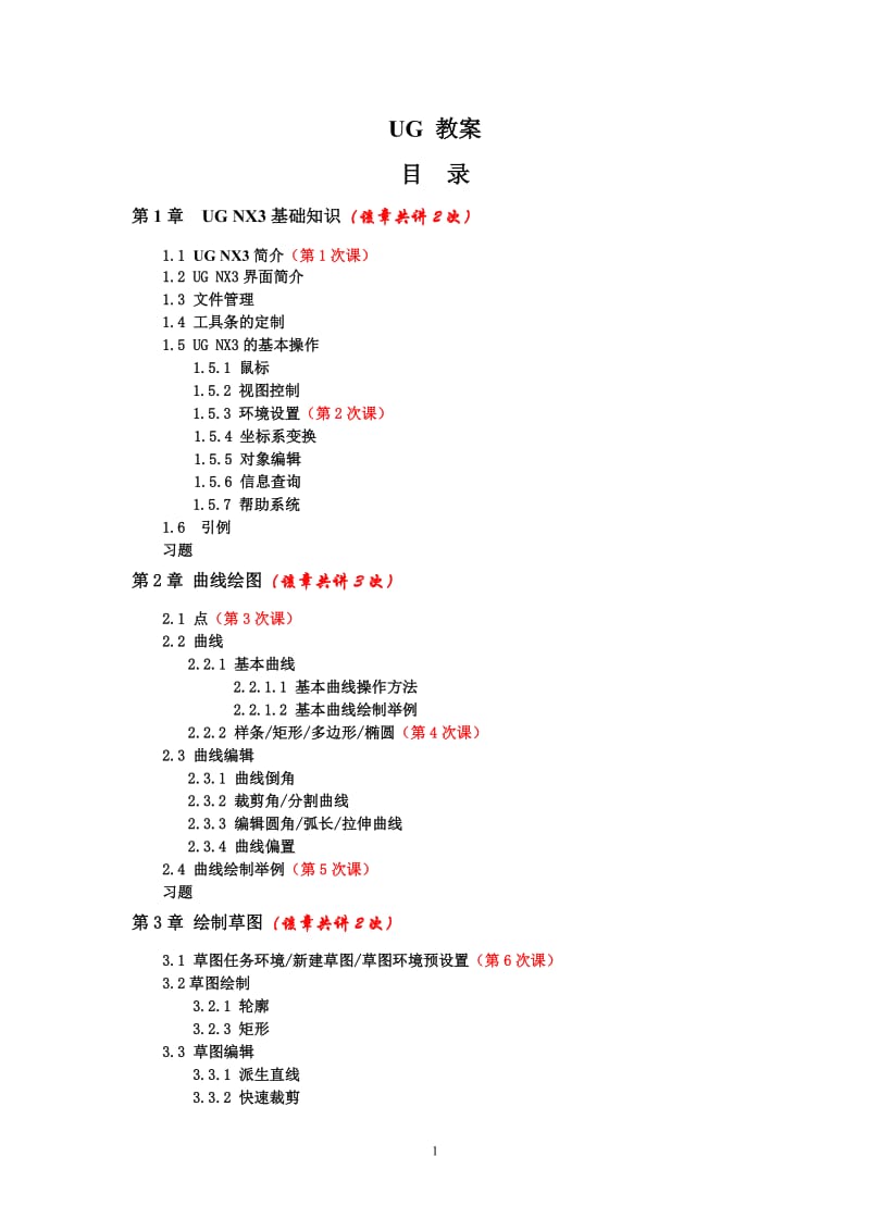 《UG软件》教案.doc_第1页