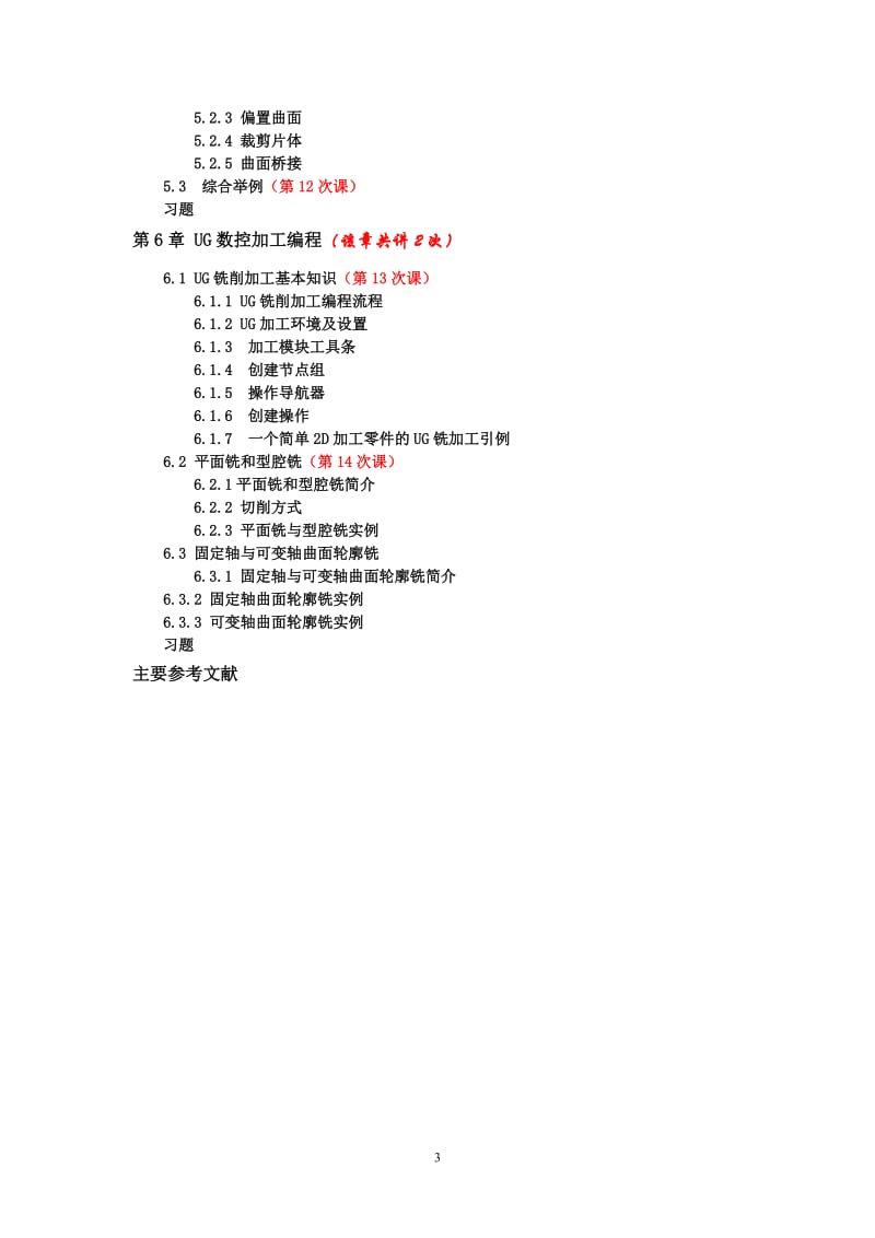 《UG软件》教案.doc_第3页