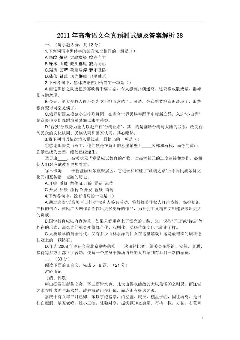 高考语文全真预测试题及答案解析38.doc_第1页