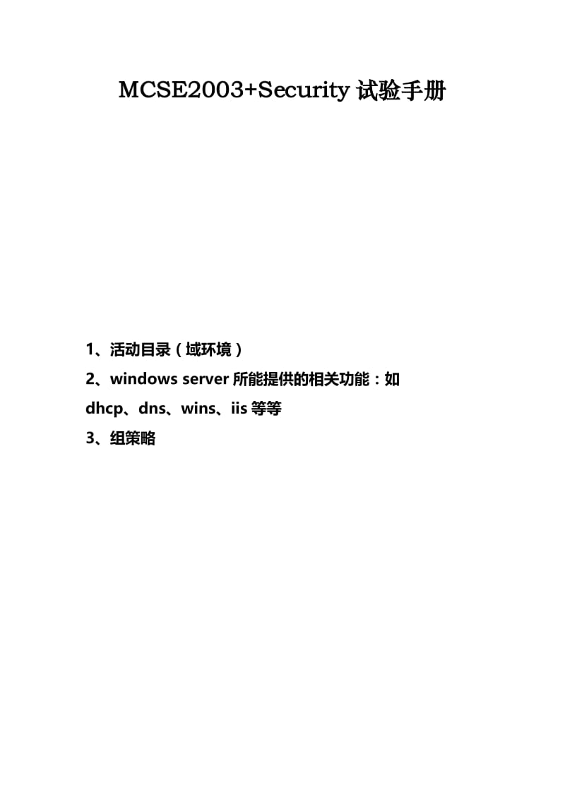 MCSE2003+Security试验手册.doc_第1页