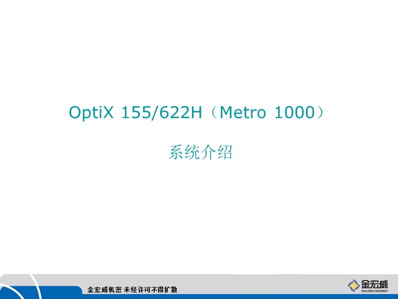 OptiX_155622H(Metro_1000)硬件系统介绍.ppt_第1页