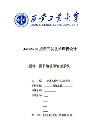 JavaWeb应用开发技术课程设计-图书馆借阅管理系统.doc