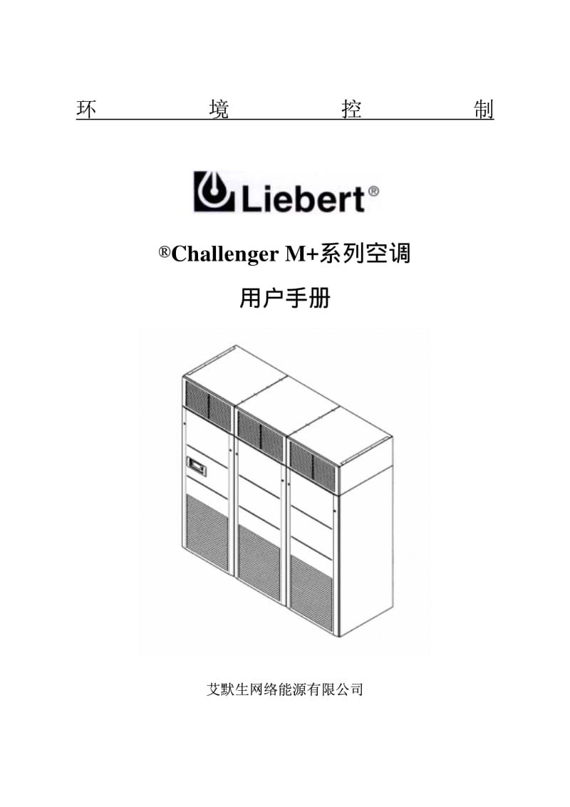 Challenger M 系列空调安装操作维护手册.pdf_第1页