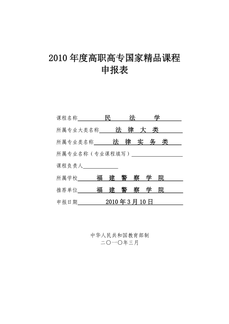 度高职高专国家精品课程申报表-民法学.doc_第1页