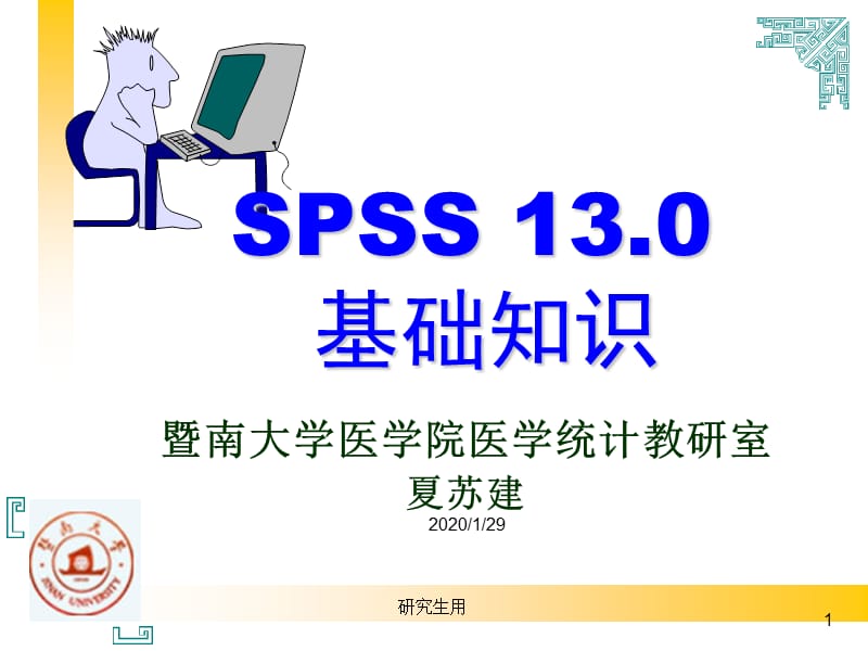 SPSS13基础知识.ppt_第1页