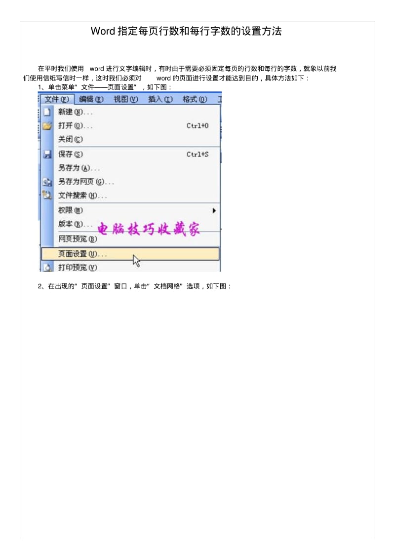 Word指定每页行数和每行字数的设置方法.pdf_第1页