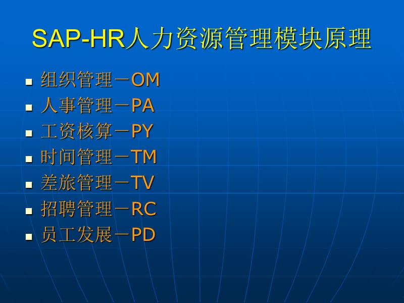 SAP-HR人力资源管理模块原理.ppt_第1页