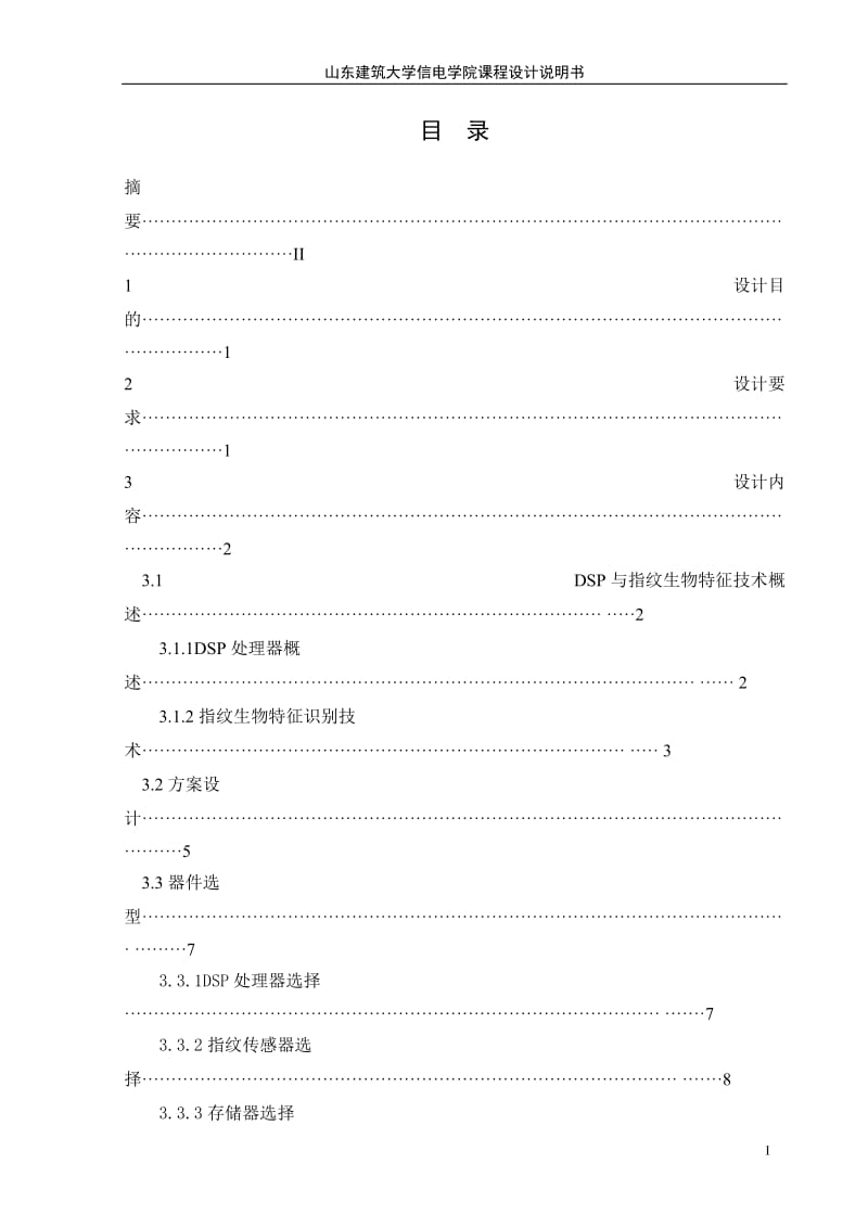 DSP原理及应用课程设计-基于DSP的指纹生物特征识别统的设计.doc_第2页