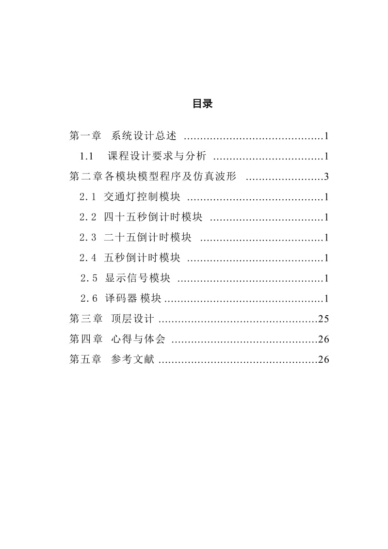 EDA课程设计-交通控制器的设计.doc_第1页