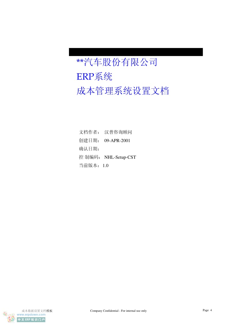 XX汽车股份有限公司ERP系统成本管理系统设置文档.pdf_第1页