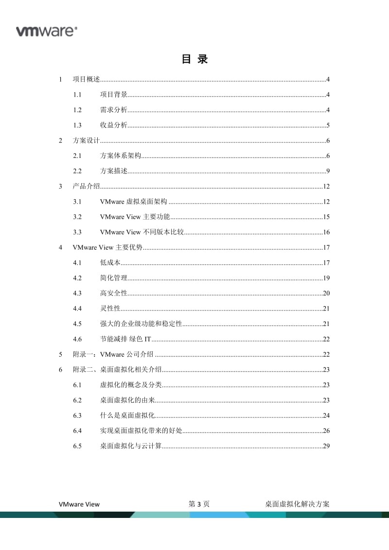 VMware View4.5桌面虚拟化项目技术方案书模板.doc_第3页