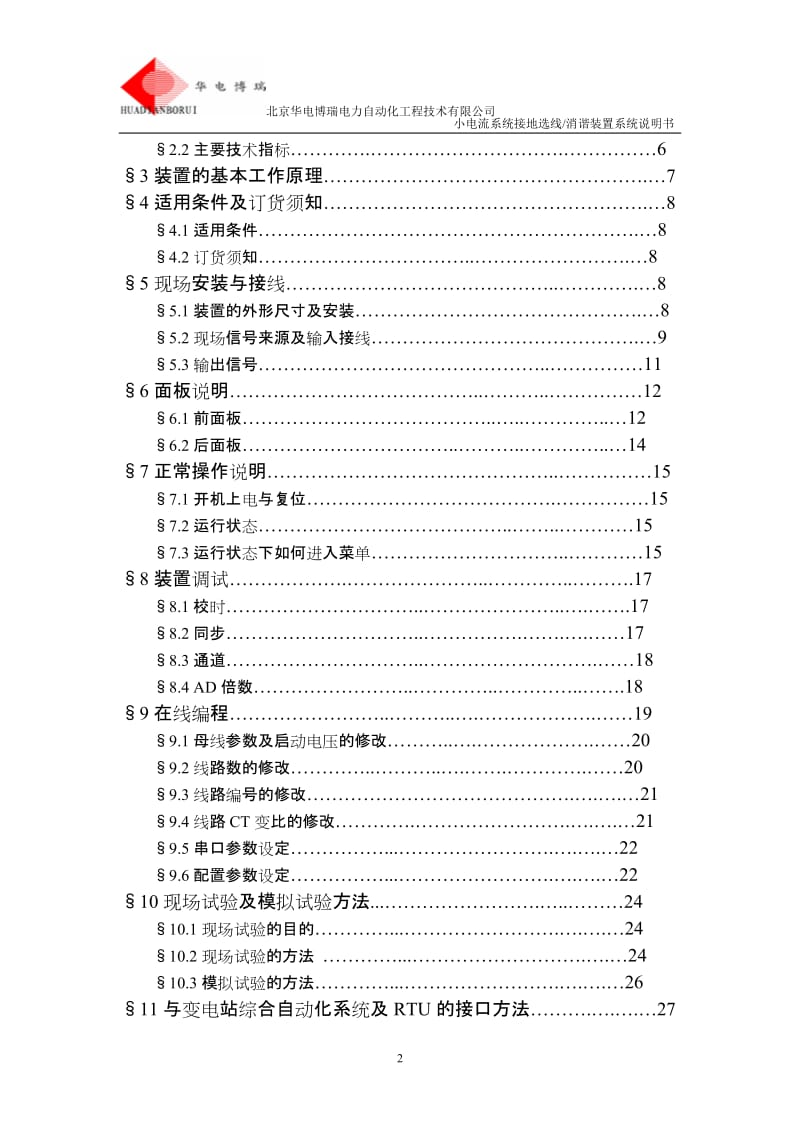 BR-MLA-6B小电流系统接地选线消谐装置.doc_第3页