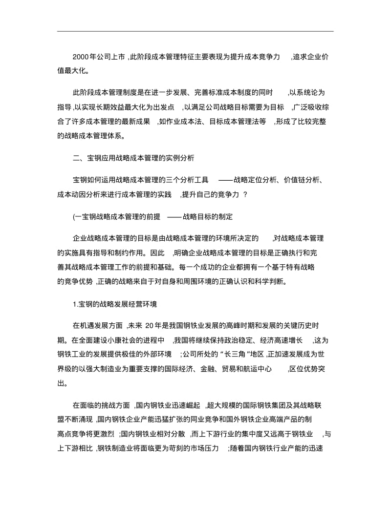 关于宝钢战略成本管理的案例分析讲解.pdf_第3页