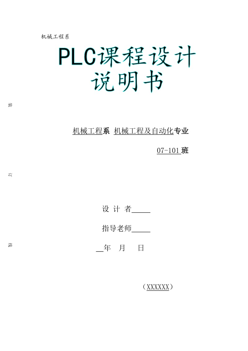 PLC课程设计说明书-病床呼叫系统.doc_第1页