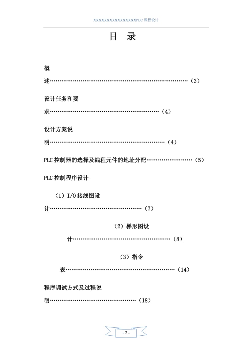 PLC课程设计说明书-病床呼叫系统.doc_第2页