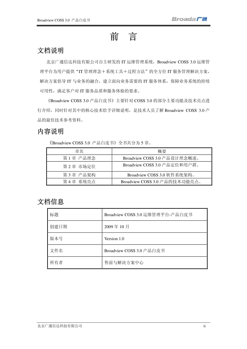 Broadview_COSS_3.0_产品白皮书_v1.0.pdf_第3页