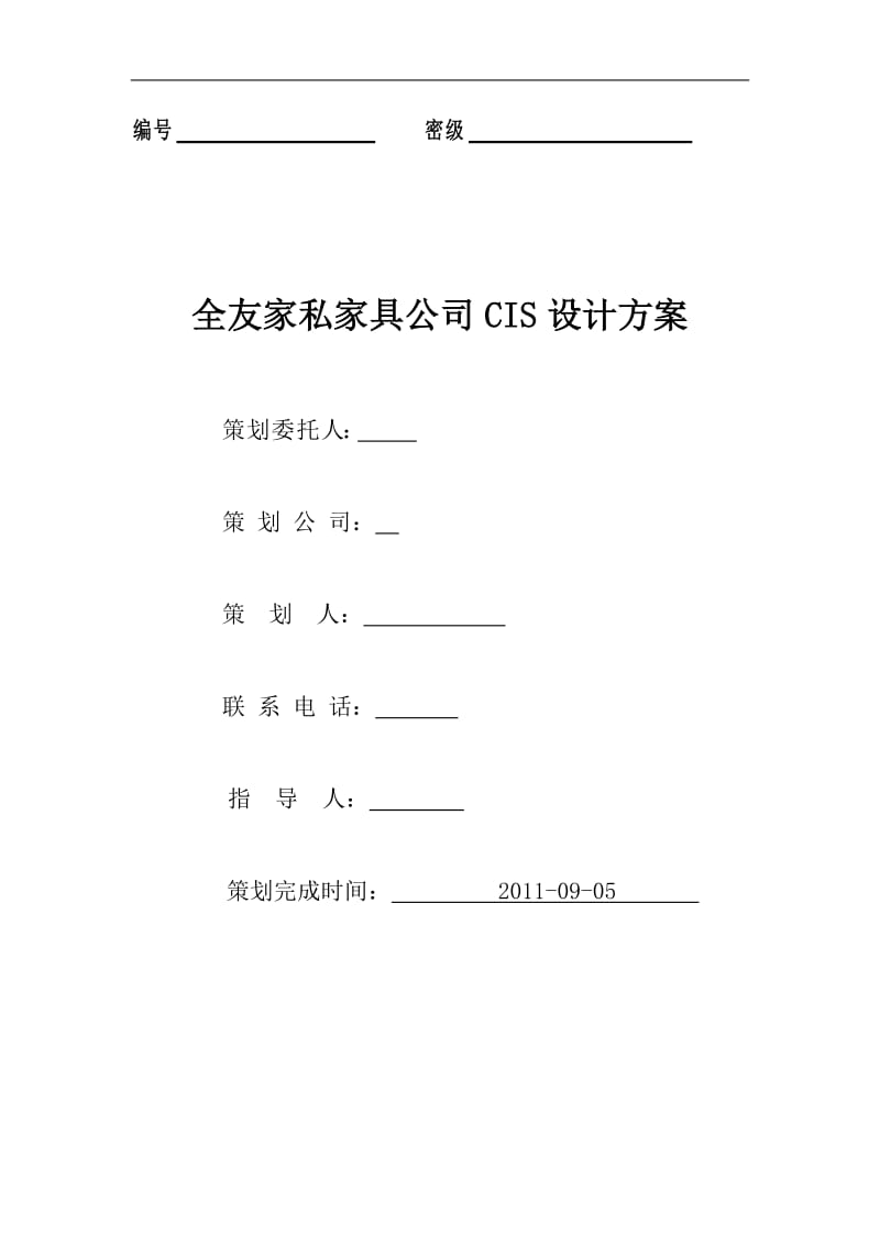 全友家私家具公司CIS设计方案.doc_第1页