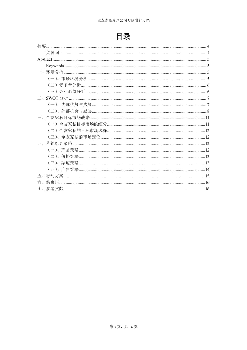 全友家私家具公司CIS设计方案.doc_第3页