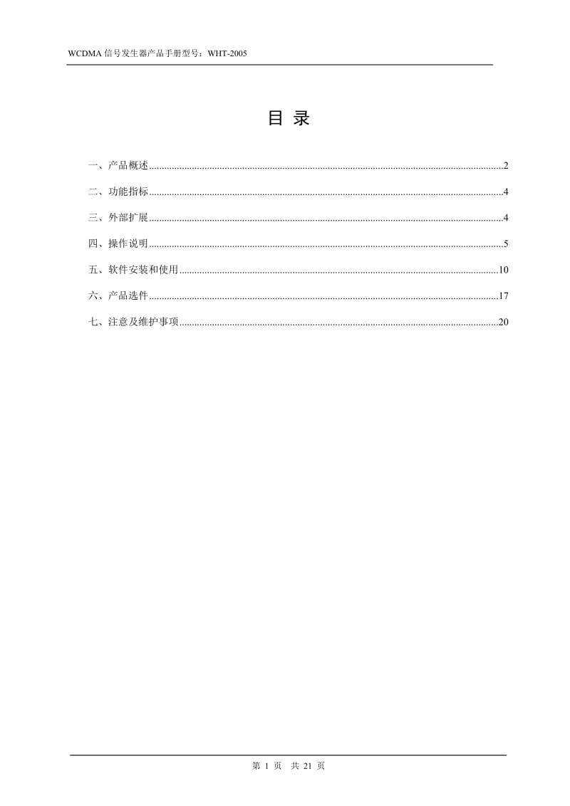 WCDMA模拟信号发生器产品手册.doc_第2页