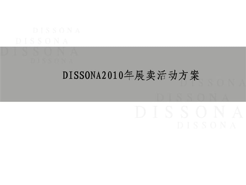 DISSONA服装长春展卖策划活动方案.ppt_第1页