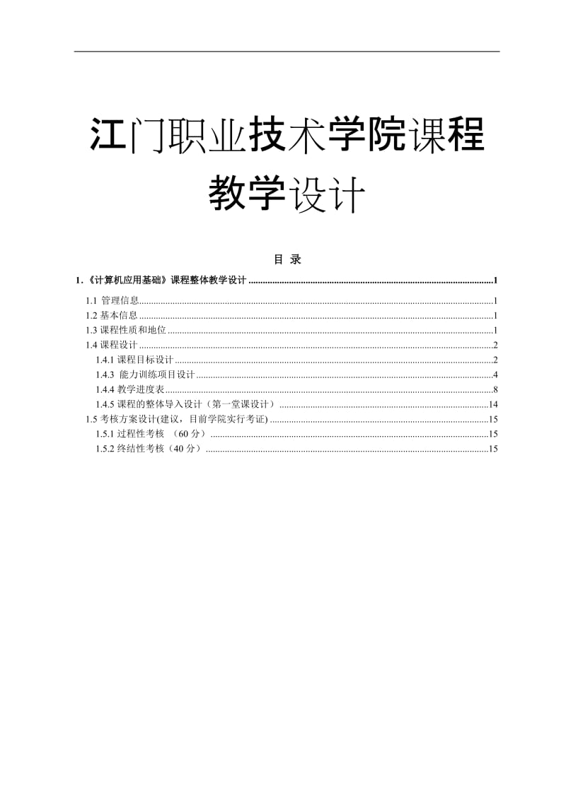 《计算机应用基础》课程整体教学设计.doc_第1页