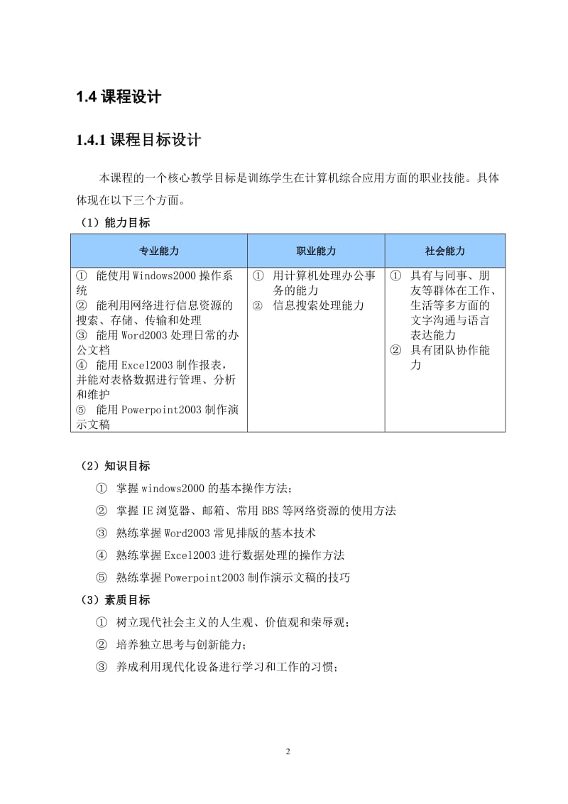 《计算机应用基础》课程整体教学设计.doc_第3页