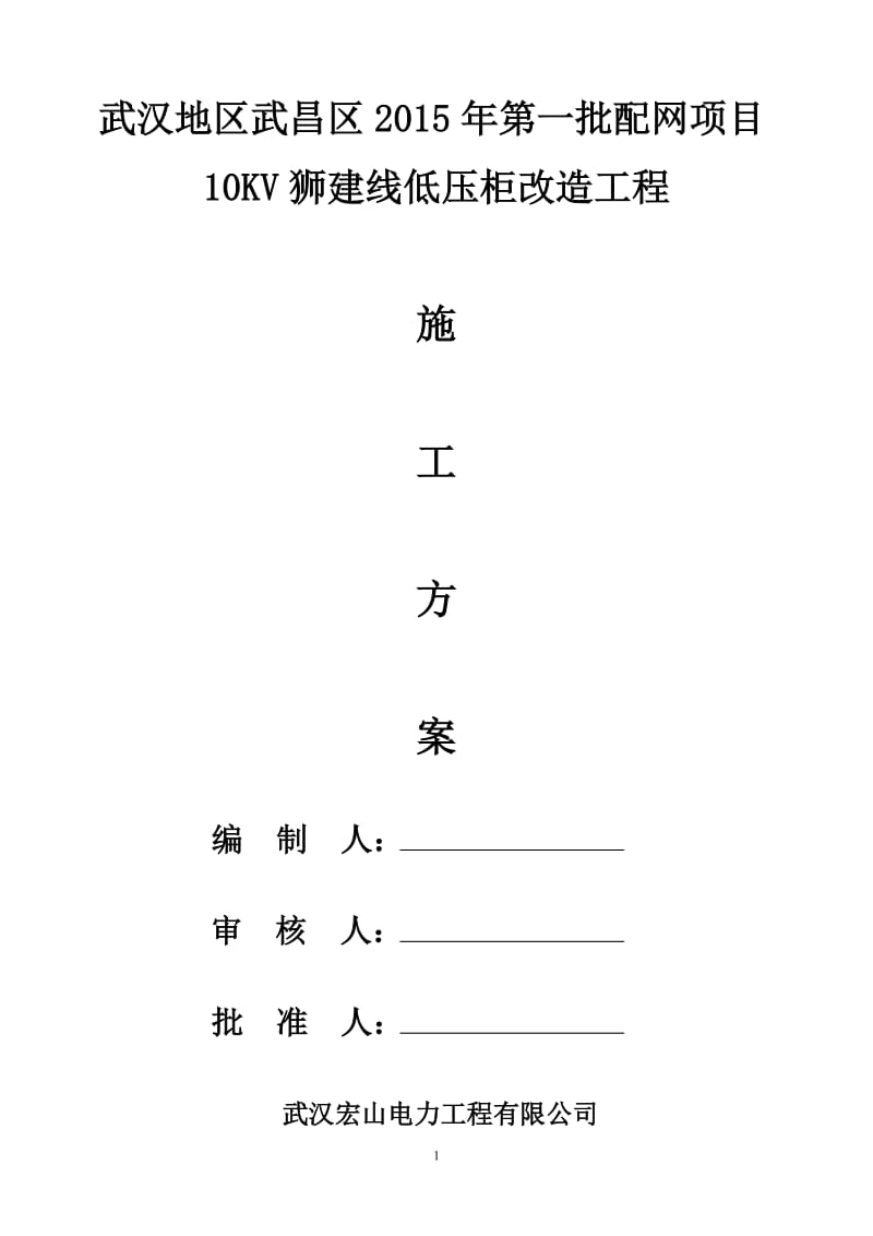 10KV狮建线低压柜改造工程工程施工方.doc_第1页