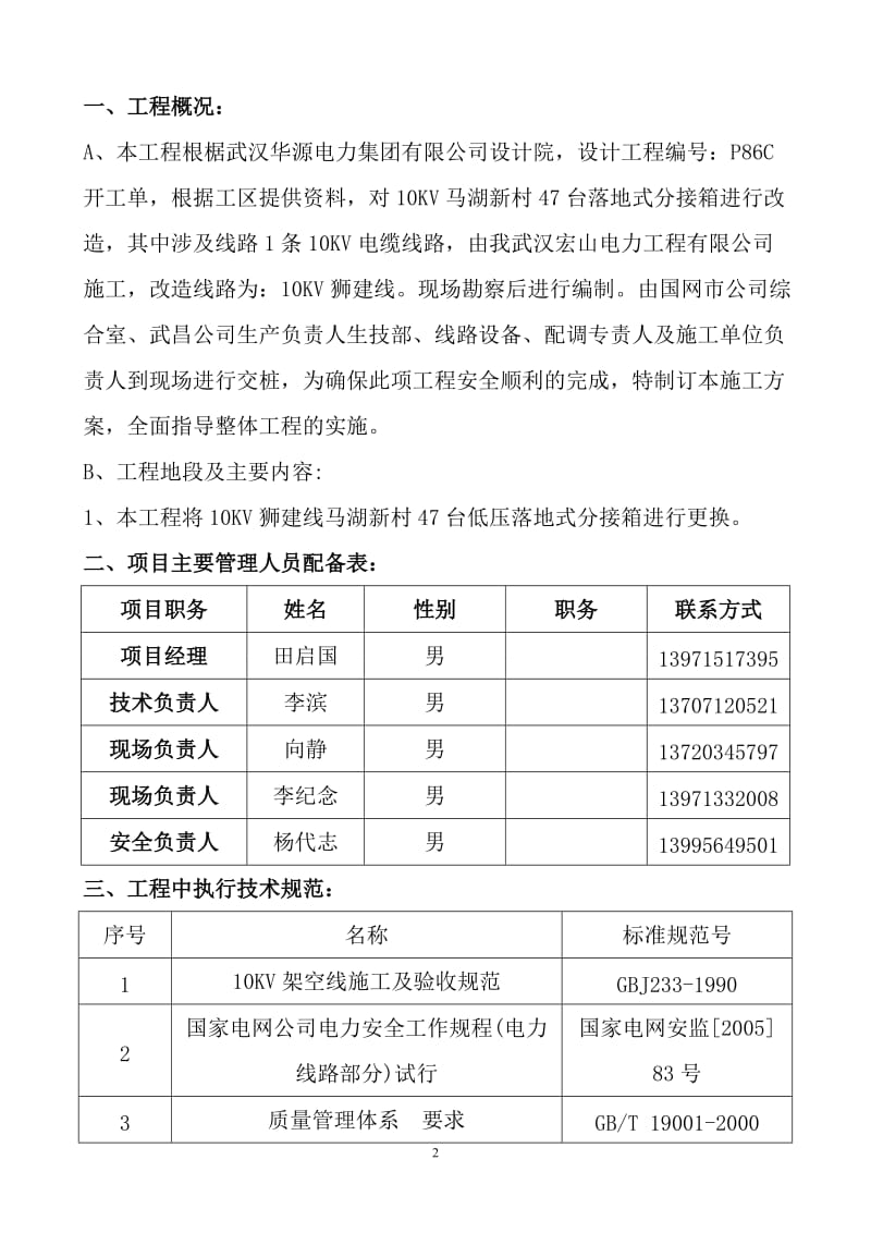 10KV狮建线低压柜改造工程工程施工方.doc_第2页