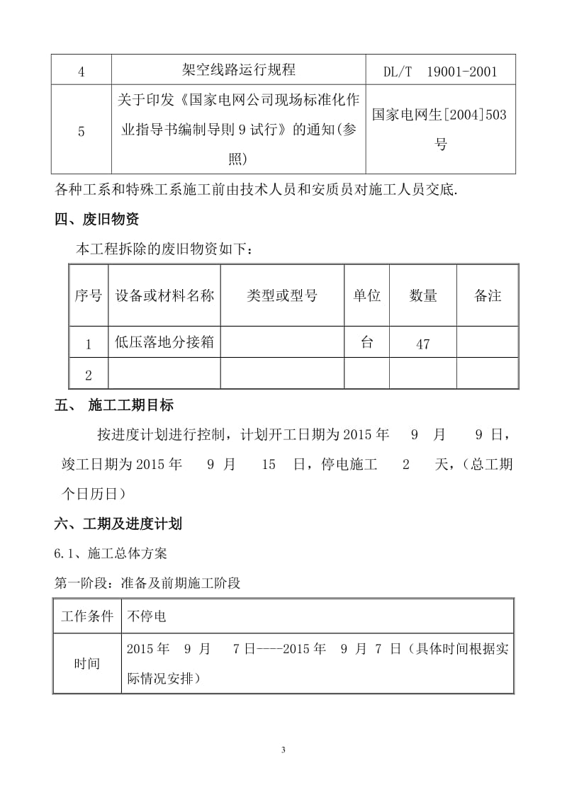 10KV狮建线低压柜改造工程工程施工方.doc_第3页