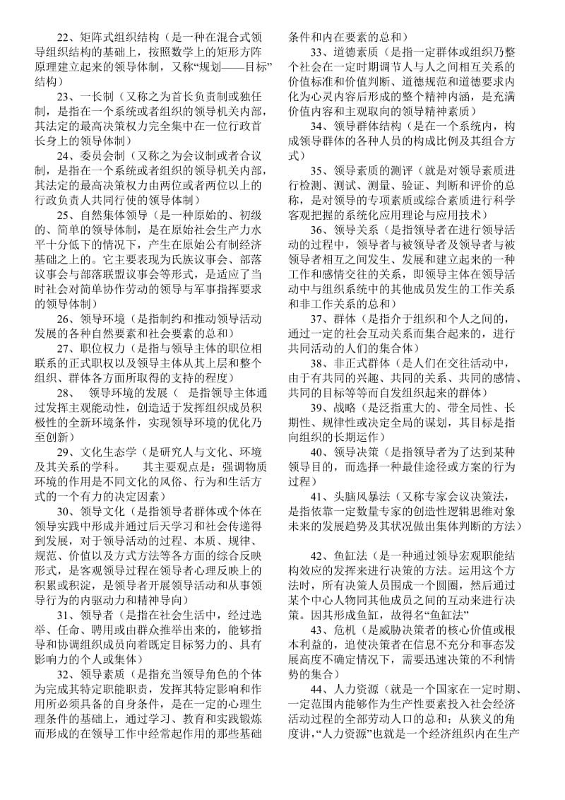 2011电大领导学基础复习资料考试答案小抄（考试必过).doc_第2页