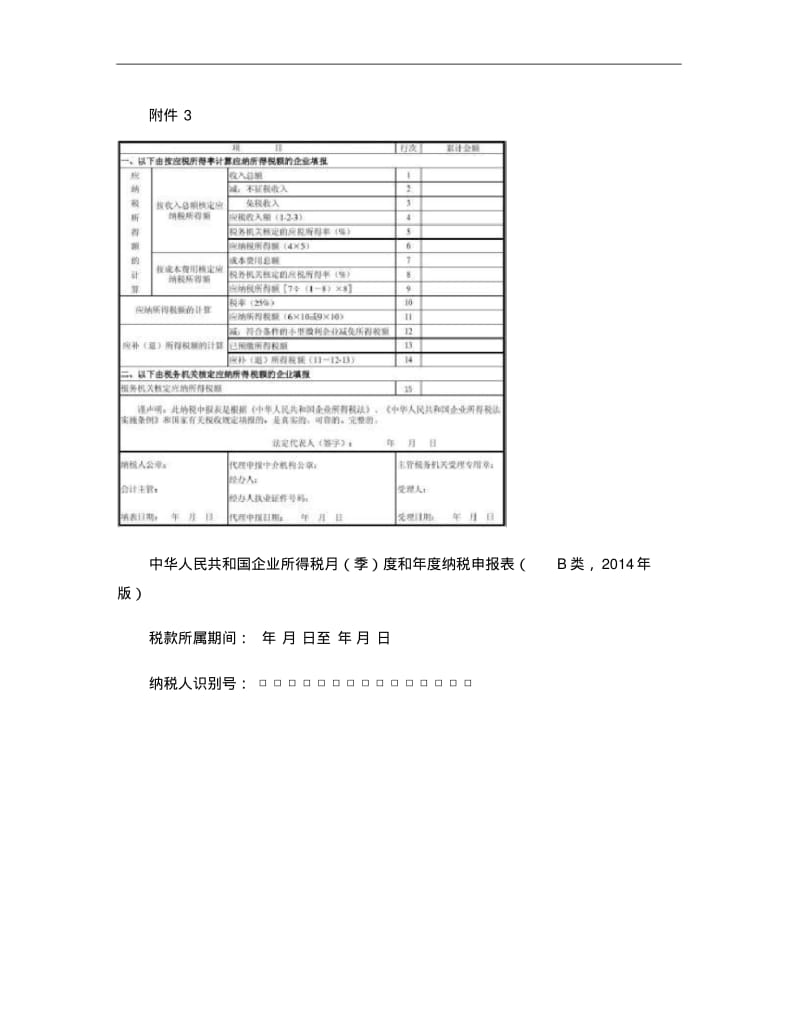 企业所得税月(季)度预缴纳税申报表(B类,2014年版)..pdf_第1页