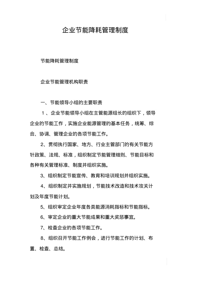 企业节能降耗管理制度.pdf_第1页