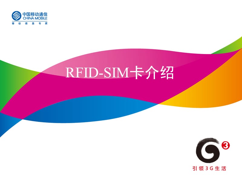 RFID-SIM卡介绍.ppt_第1页