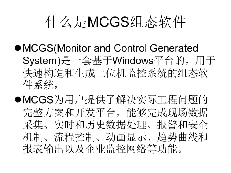 MCGS组态软件.ppt_第3页