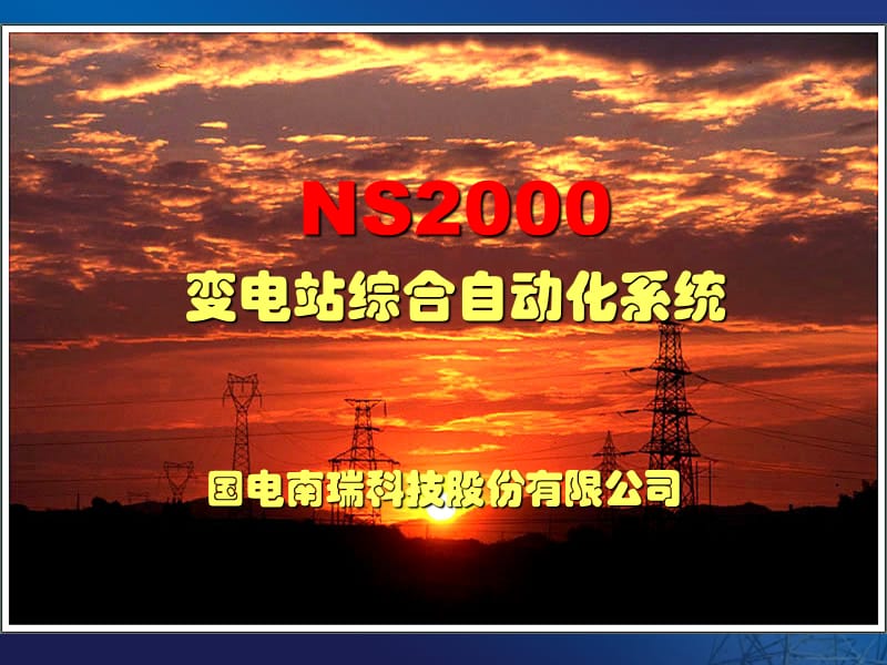 NS2000变电站综合自动化系统.ppt_第2页