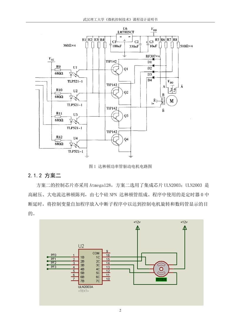 《微机控制技术》课程设计说明书-二相步进电机控制系统设计.doc_第2页