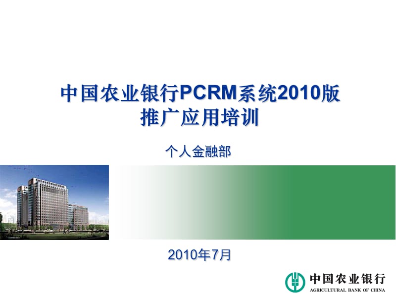 中国农业银行PCRM系统版推广应用培训.ppt_第1页