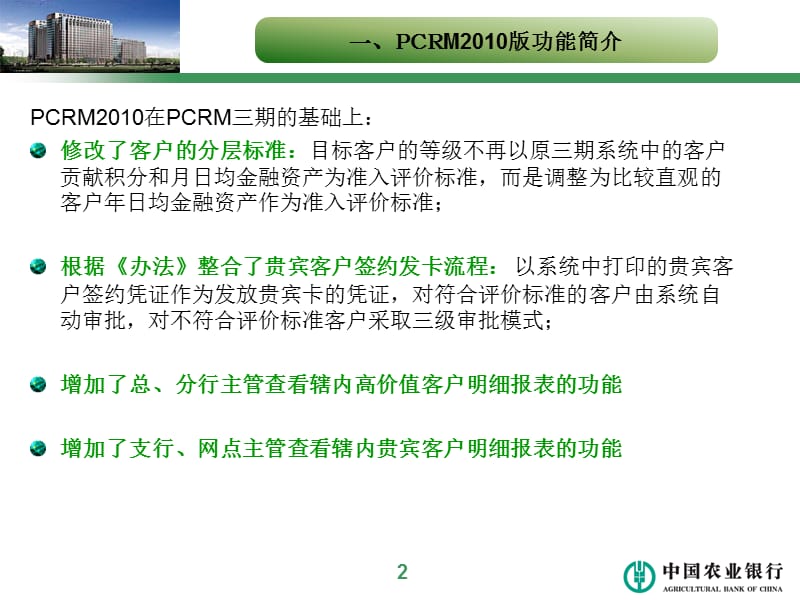 中国农业银行PCRM系统版推广应用培训.ppt_第3页