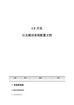 CE开发以及测试系统配置文档.doc