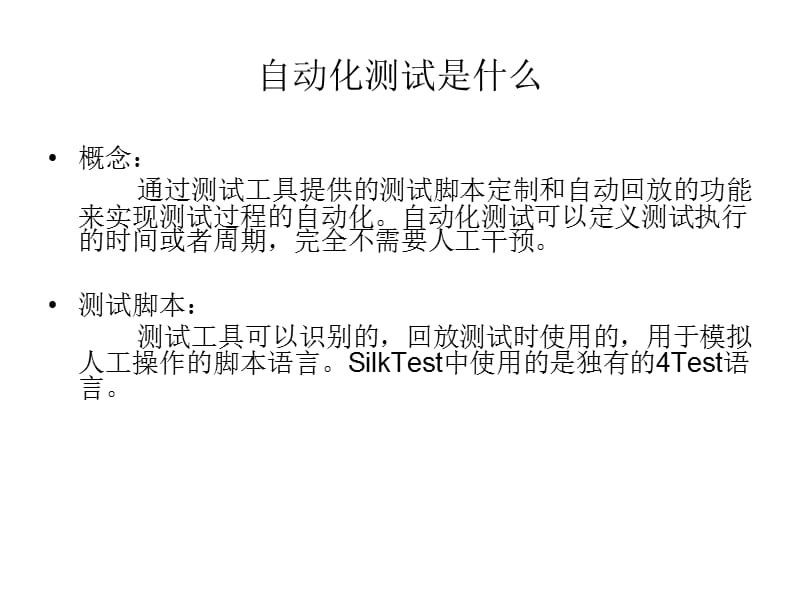 Silktest自动化测试学习分享.ppt_第3页